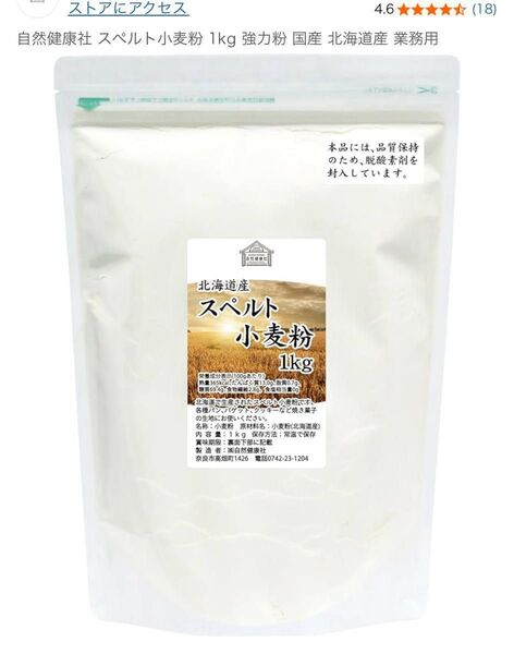 自然健康社 スペルト小麦粉 1kg 強力粉 国産 北海道産 業務用