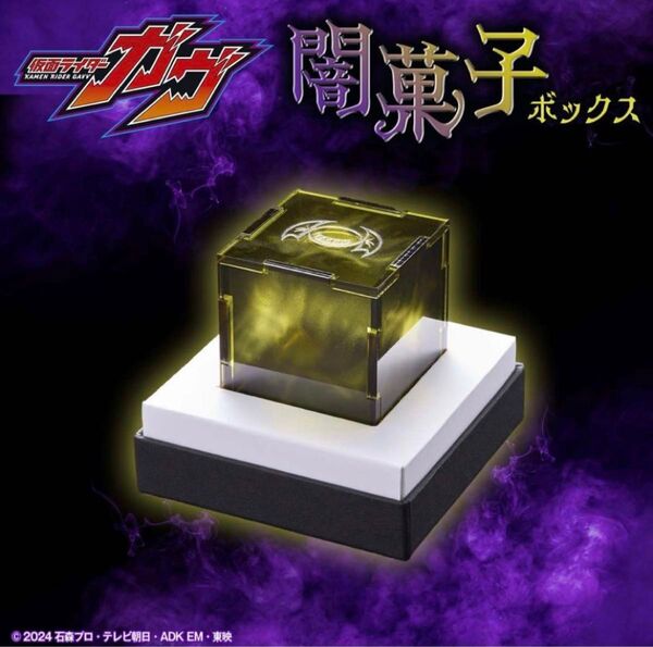 仮面ライダーガヴ 闇菓子ボックス