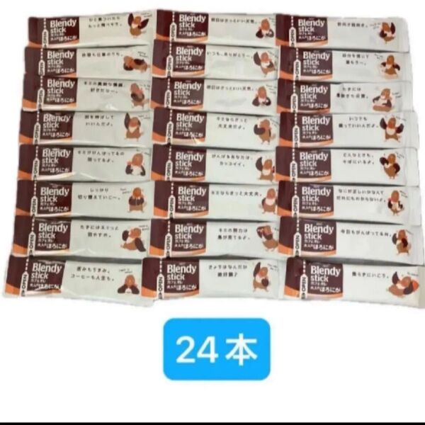 ブレンディスティック カフェオレ 大人のほろにが 24本