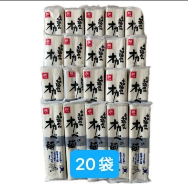半田手延めん オカベの麺 180g×20袋
