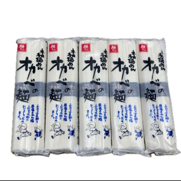 半田手延めん オカベの麺 180g×5袋