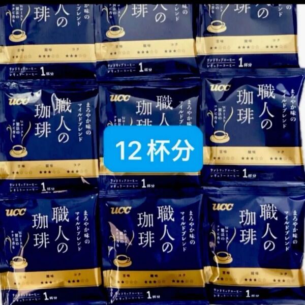 職人の珈琲 ドリップコーヒー まろやか味のマイルドブレンド 12杯分