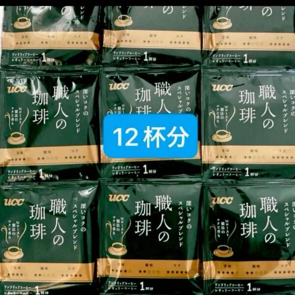 職人の珈琲 ドリップコーヒー深いコクのスペシャルブレンド 12杯分