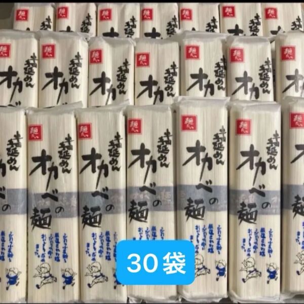 半田手延めん オカベの麺 180g×30袋