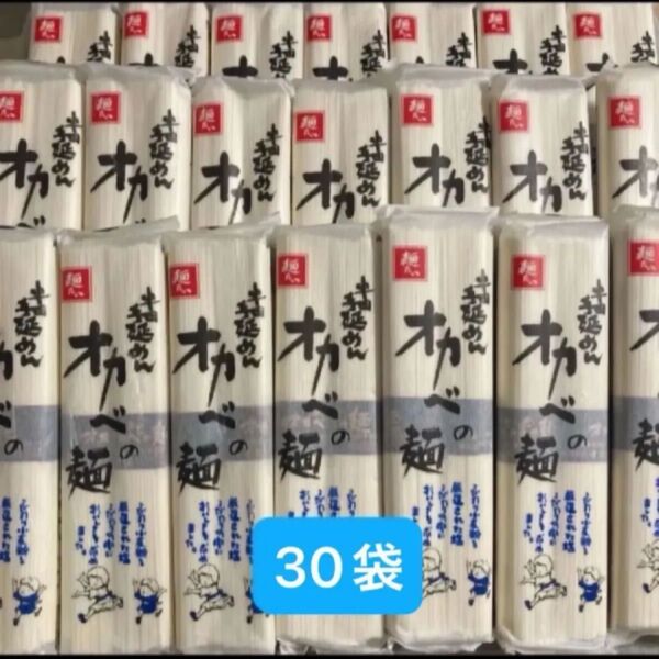 半田手延めん オカベの麺 180g×30袋