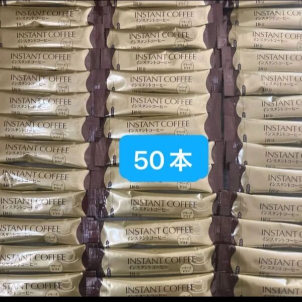 インスタント スティックコーヒー ブラック 50本