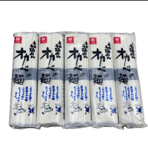 半田手延めん オカベの麺 180g×5袋