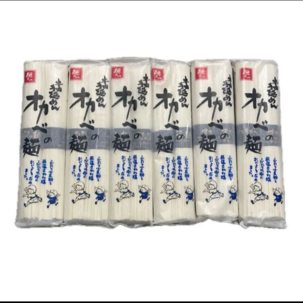 半田手延めん オカベの麺 180g×6袋