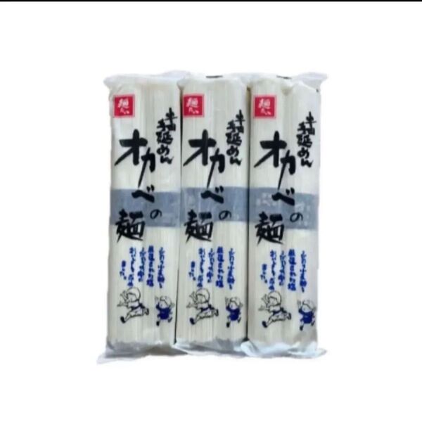 半田手延めん オカベの麺 180g×3袋