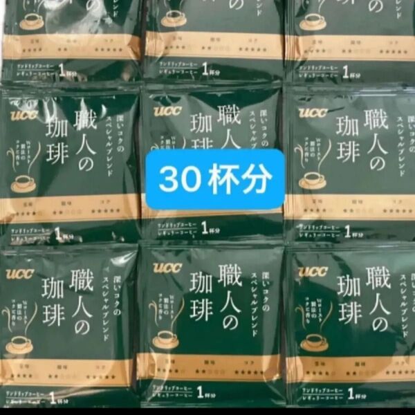 UCC 職人の珈琲 ドリップコーヒー深いコクのスペシャルブレンド 30杯分