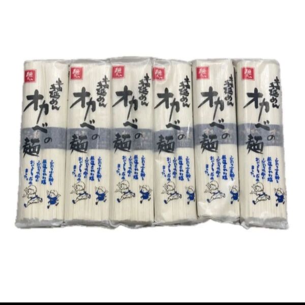 半田手延めん オカベの麺 180g×6袋