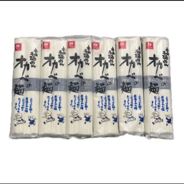 半田手延めん オカベの麺 180g×6袋