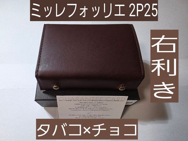 エムピウ m+ ミッレフォッリエ 2P25 タバコ×チョコ 新品