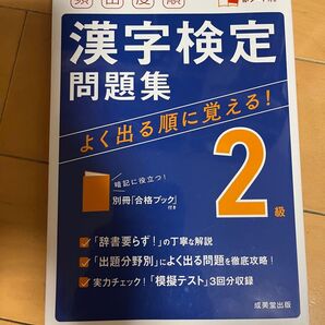 漢字検定2級 問題集