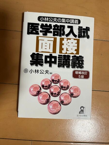 医学部入試面接集中講義 (YELL books 小林公夫の集中講義) (増補改訂5版) 小林公夫/著