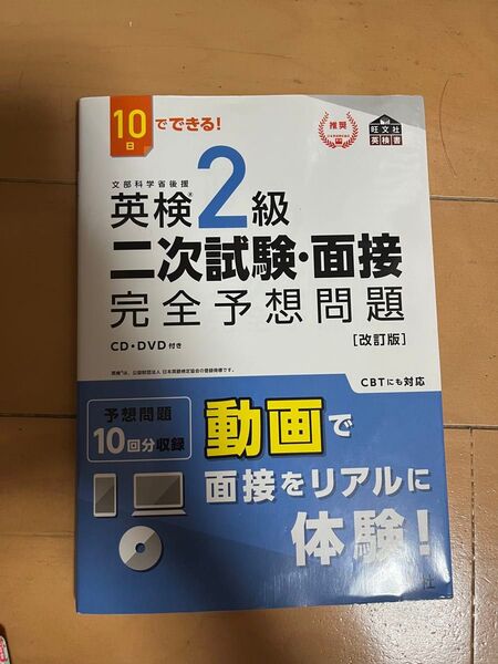 10日でできる 英検2級 二次試験面接 完全予想問題 改訂版 (旺文社英検書)