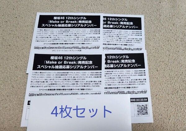 櫻坂46 「Make or Break」 シリアルナンバー 4枚セット