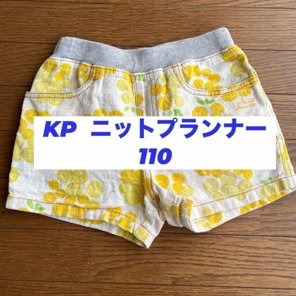 KP ニットプランナー ショートパンツ 110