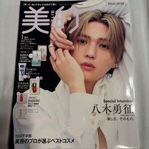 美的 2025年1月号 八木勇征 表紙