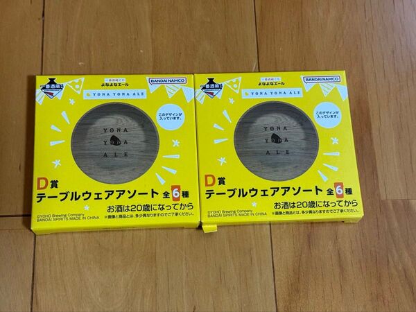 よなよなエール一番くじ D賞 2個セット