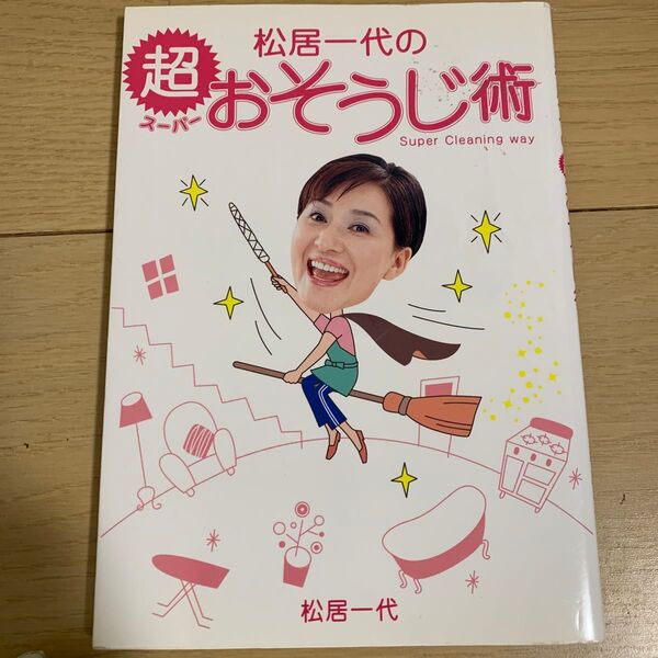 松居一代の超おそうじ術 Super Cleaning way