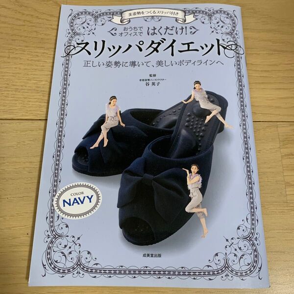 スリッパダイエット 美姿勢 健康 美容 エクササイズ