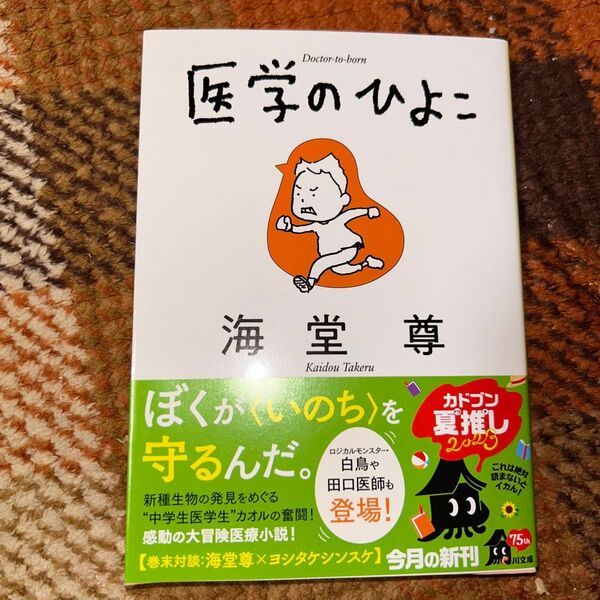 医学のひよこ 海堂尊