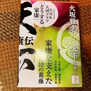 天下家康伝 下 火坂雅志 著