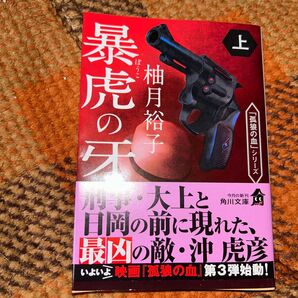 暴虎の牙 上 柚月裕子 角川文庫