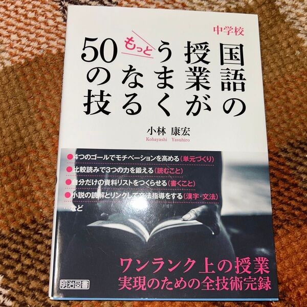 中学校 国語 授業でもっとうまくなるための全技術完録