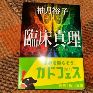柚月裕子著 臨床真理 カドフェス2021帯付き