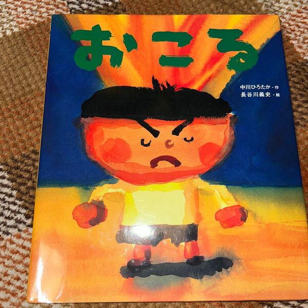 絵本『おこる』中川ひろたか/作 長谷川義史/絵
