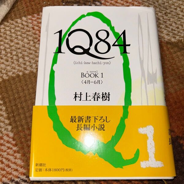 1Q84 BOOK1 村上春樹