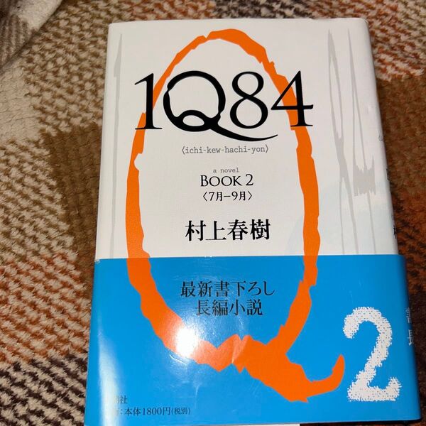 1Q84 BOOK2 村上春樹