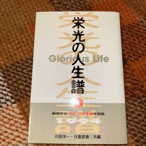 栄光の人生譜 創価学会 文化・社会本部体験集 1994年 川田洋一・日箇原徹
