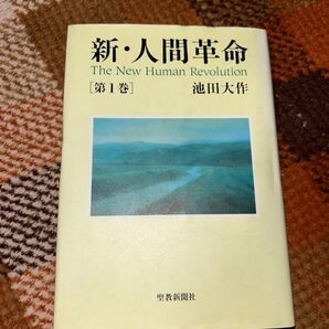 新・人間革命 第1巻 池田大作 1998年初版本