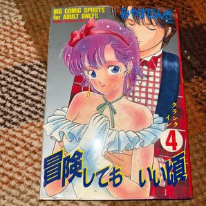 冒険してもいい頃 4巻 1988年初版 ビッグコミックスピリッツ