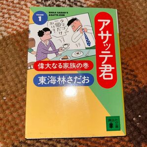 東海林さだお 偉大なる家族の巻 アサッテ君 1 1995年初版本