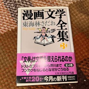 漫画文学全集3 東海林さだお 文藝春秋