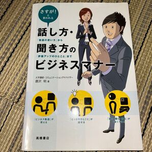 話し方・聞き方のビジネスマナー