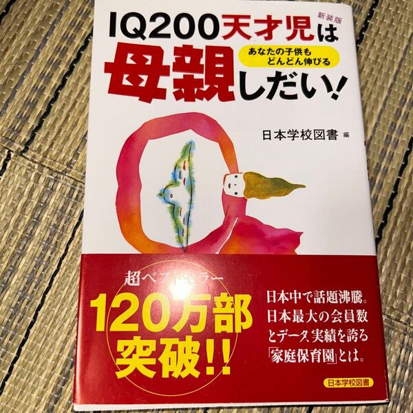 IQ200天才児は母親しだい!