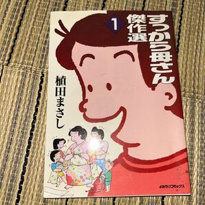 すっから母さん 傑作選 1巻