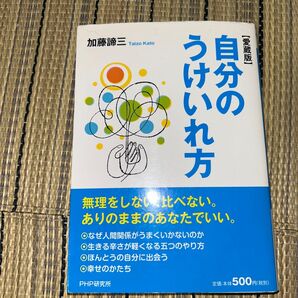 自分のうけいれ方 加藤諦三 PHP研究所 愛蔵版