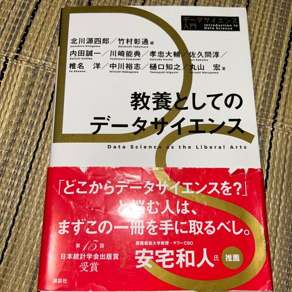 教養としてのデータサイエンス 安宅和人/監修