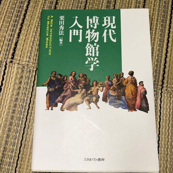 現代博物館学入門