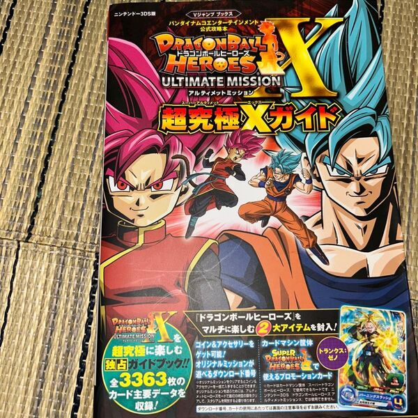 ドラゴンボールヒーローズ アルティメットミッション 超究極Xガイド