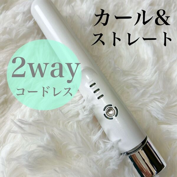 ヘアアイロン コードレス2wayストレート&カール USB充電 ホワイト ピンク