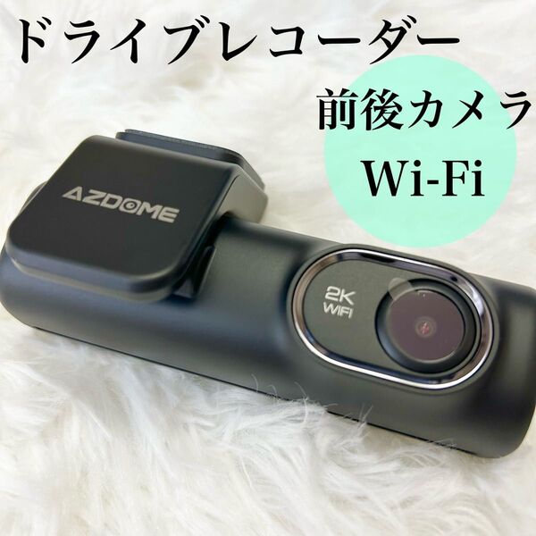 ドライブレコーダー 前後カメラ 2K高画質 WiFi対応 64GB付属 ドラレコ