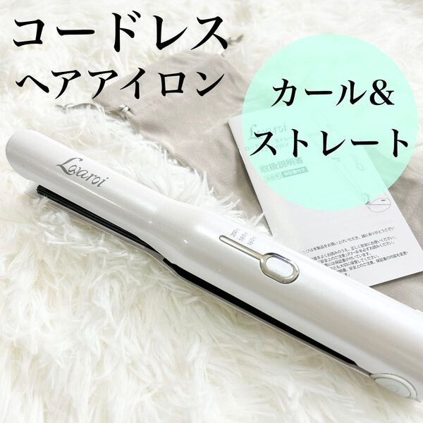 ヘアアイロン コードレス 2WAY コテ ストレート USB充電 200℃