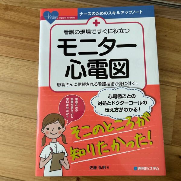 看護の現場ですぐに役立つ モニター心電図